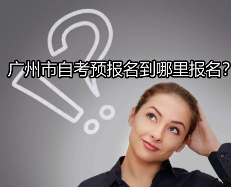 惠州市成人教育预报名到哪里报名？