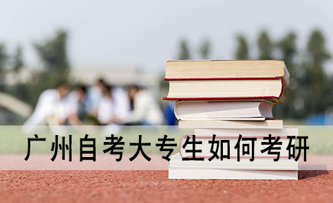 惠州成人教育大专生如何考研