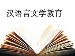 汉语言文学专业介绍