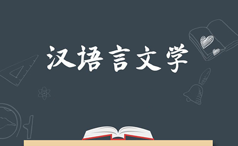 成人教育汉语言文学能干什么